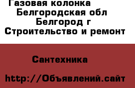 Газовая колонка OASIS  - Белгородская обл., Белгород г. Строительство и ремонт » Сантехника   